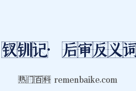 钗钏记·后审反义词是什么意思的图片